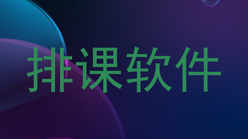 排课软件