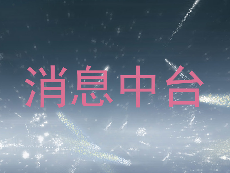 消息中台
