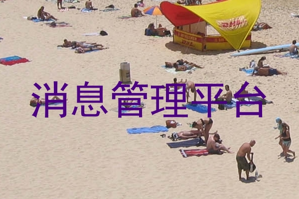 消息管理平台