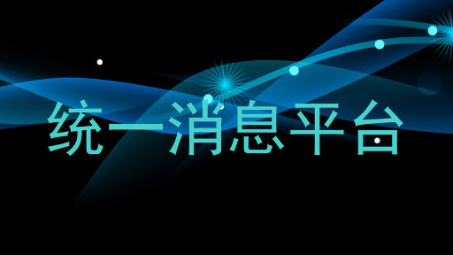 统一消息平台