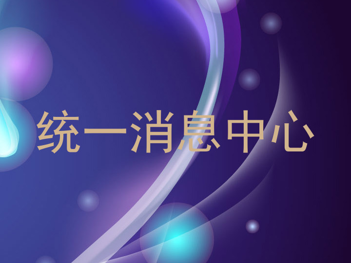 统一消息中心