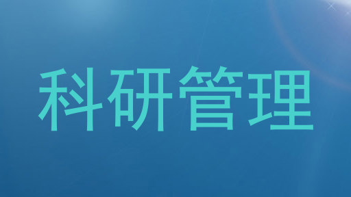 科研管理