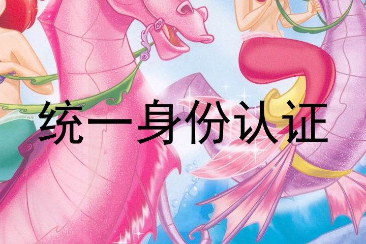 统一身份认证