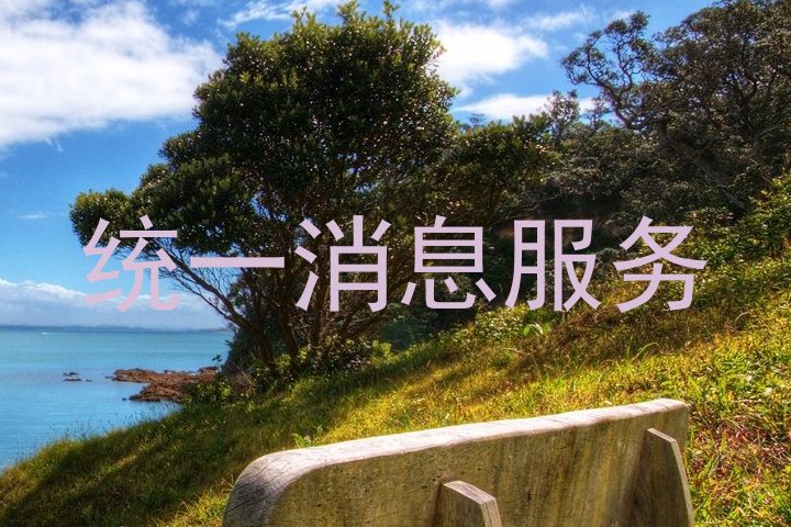 统一消息服务