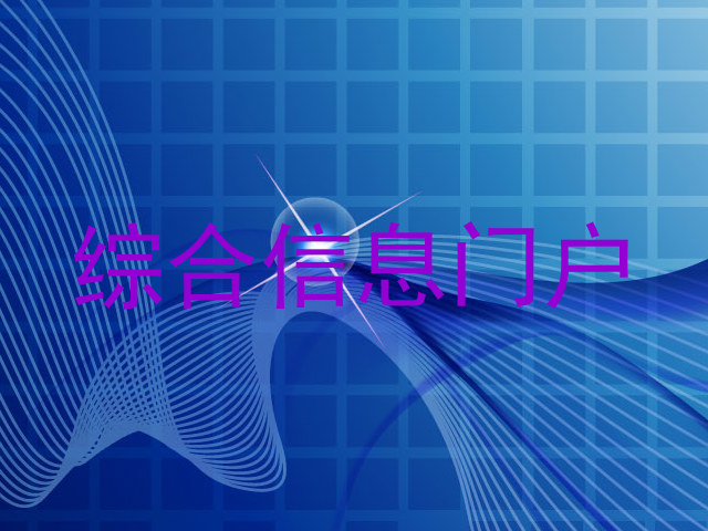 综合信息门户