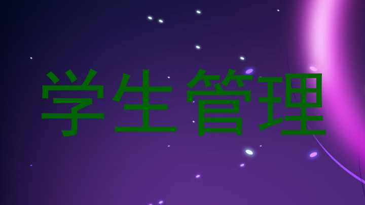学生管理