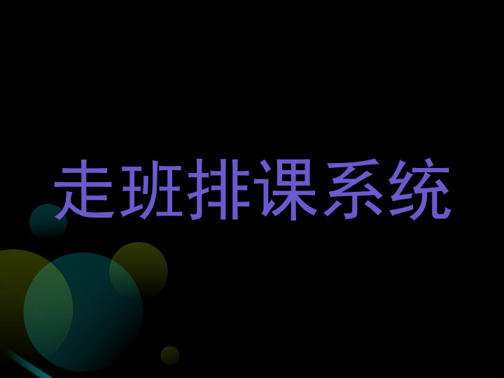 走班排课系统