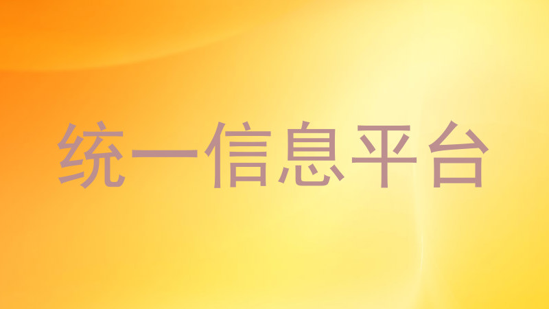 统一信息平台