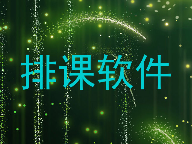 排课软件