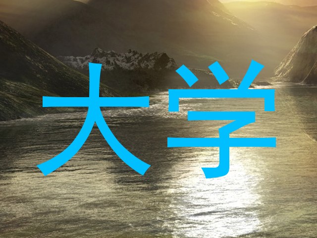 大学