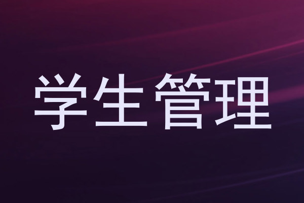 学生管理