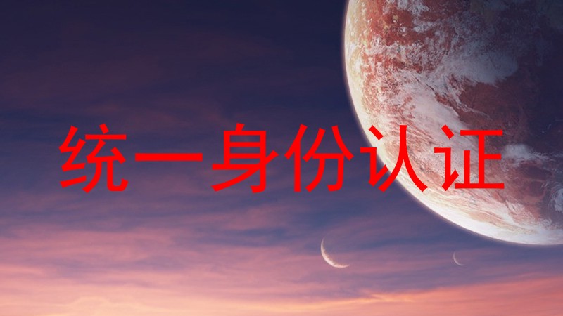 统一身份认证