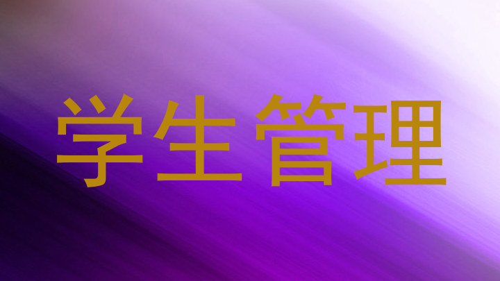 学生管理