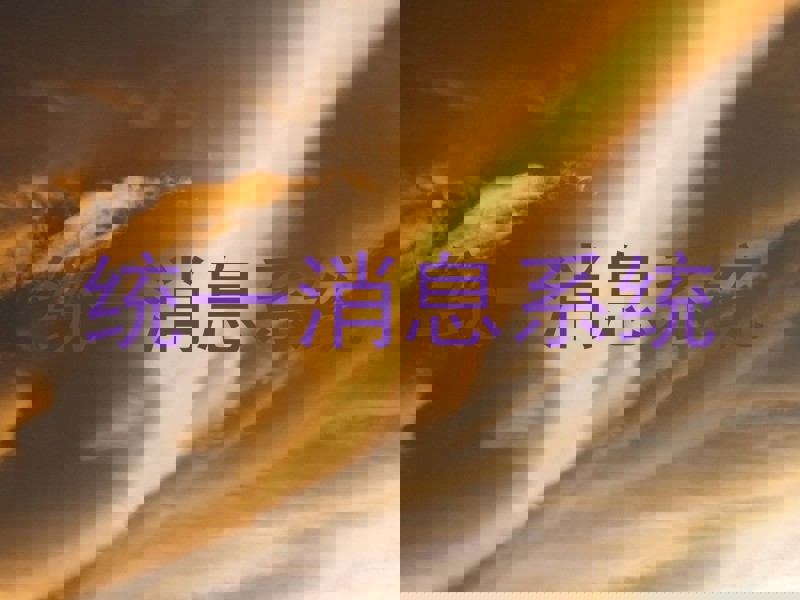 统一消息系统