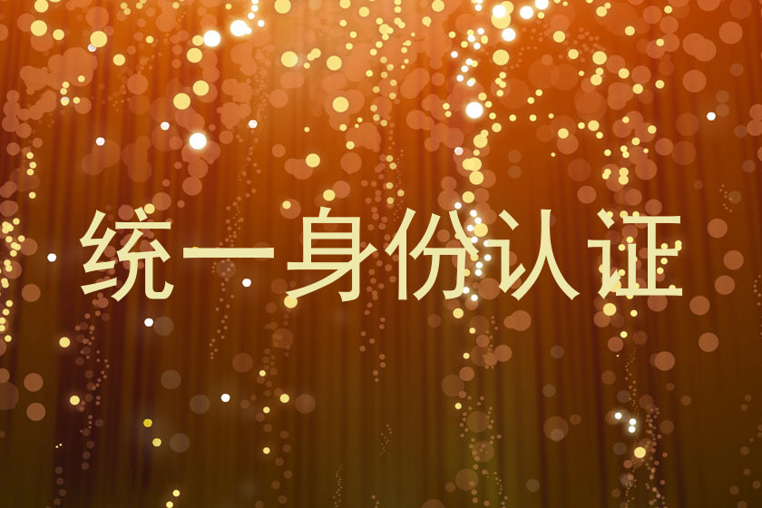 统一身份认证