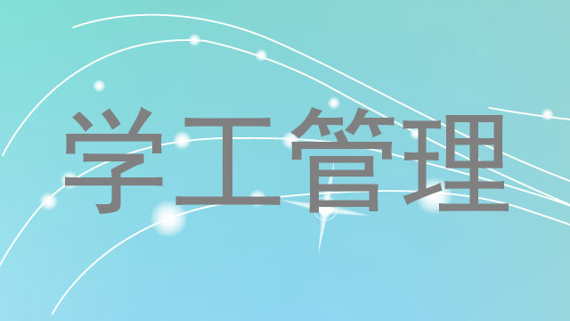 学工管理