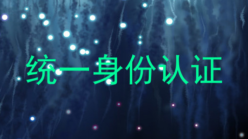统一身份认证