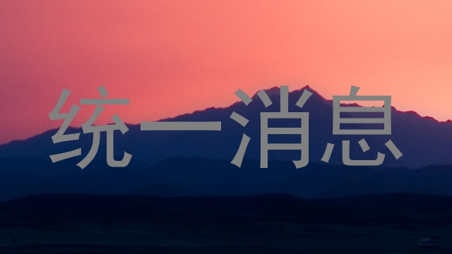 统一消息