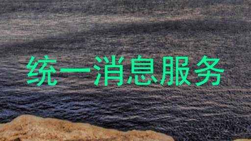 统一消息服务