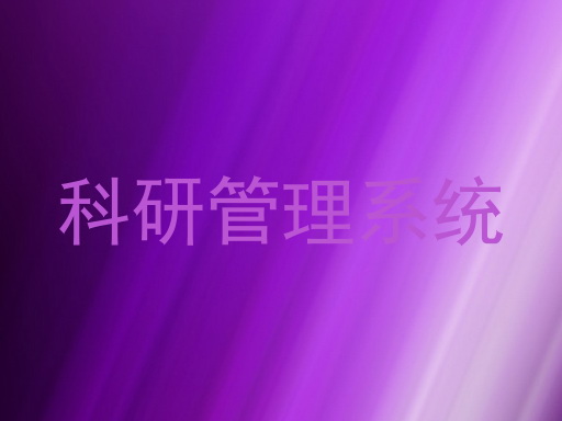 科研管理系统