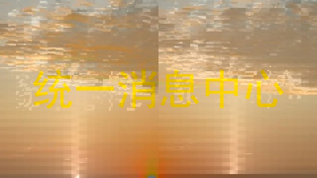 统一消息中心