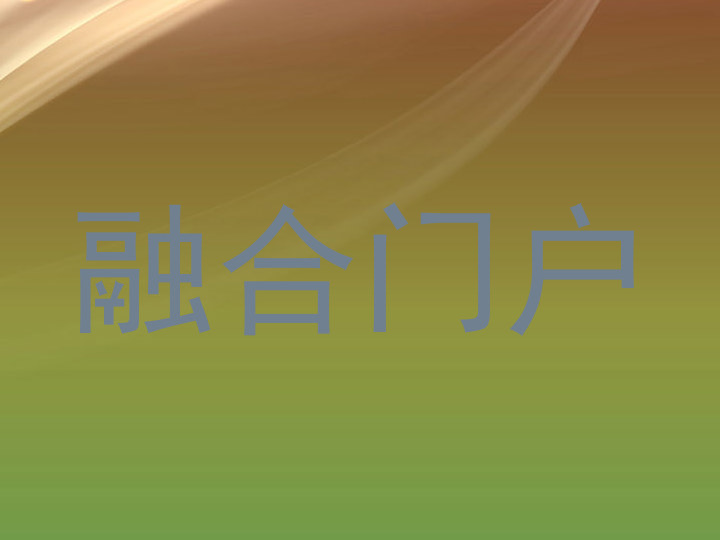 融合门户