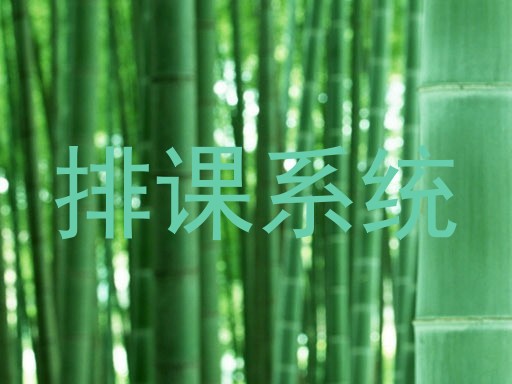 排课系统