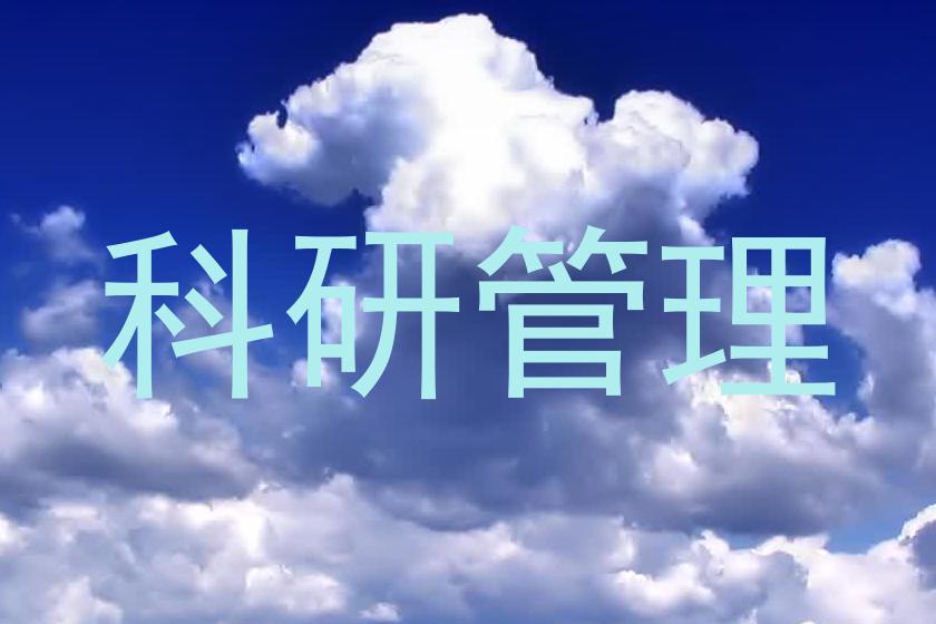 科研管理