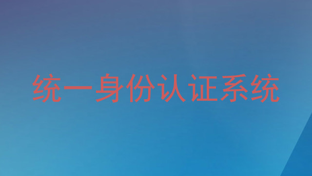统一身份认证系统