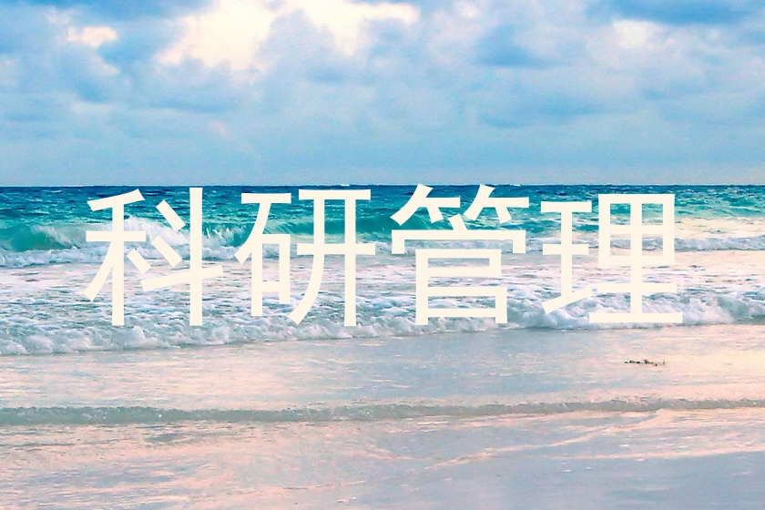 科研管理