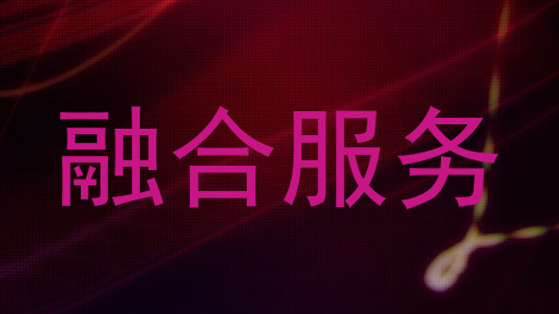 融合服务