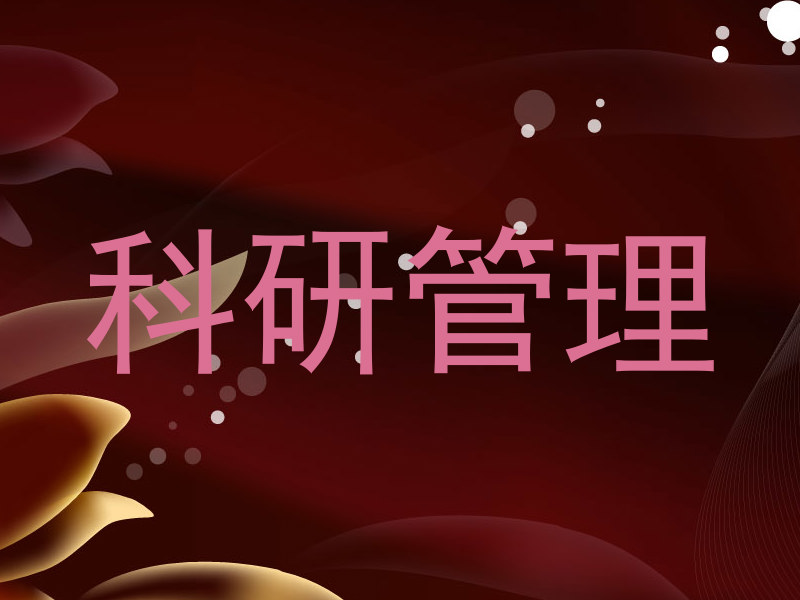 科研管理