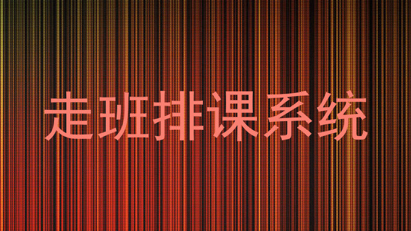 走班排课系统