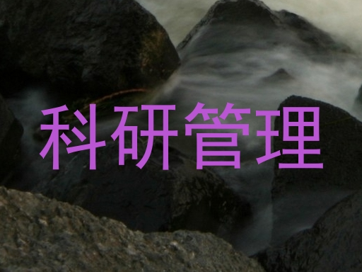 科研管理