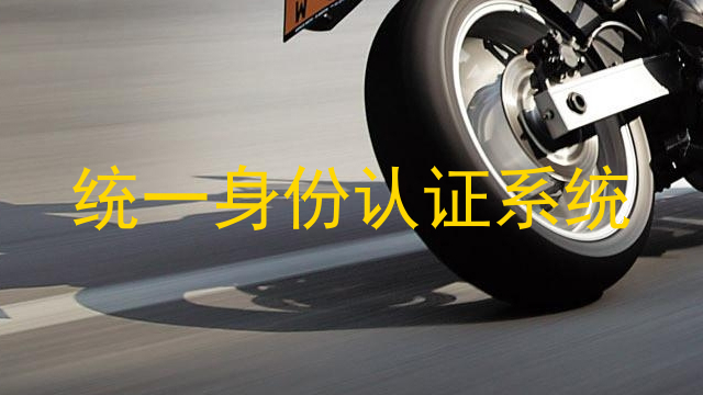 统一身份认证系统