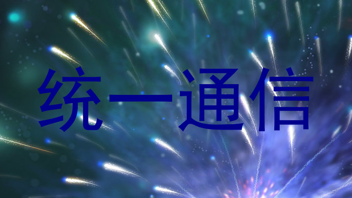 统一通信