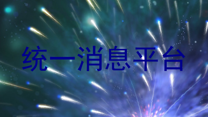 统一消息平台