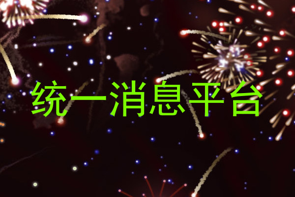 统一消息平台