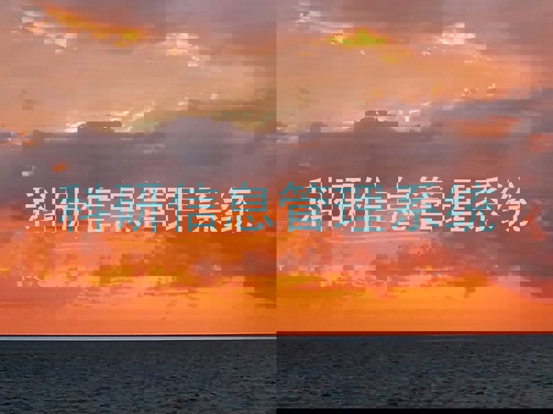 科研信息管理系统