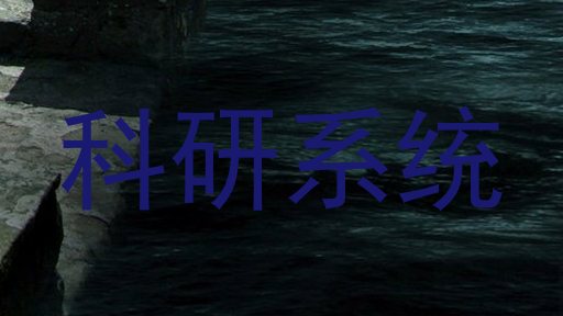 科研系统