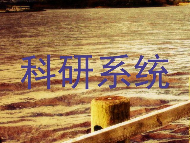 科研系统