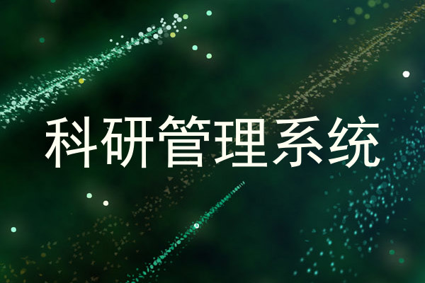 科研管理系统