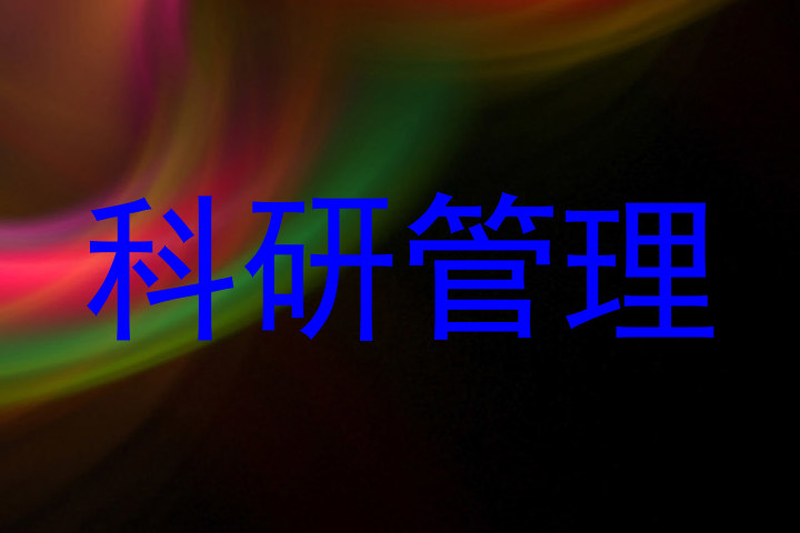 科研管理