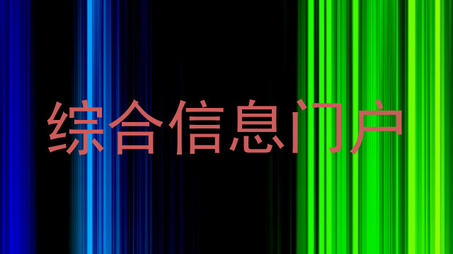 综合信息门户