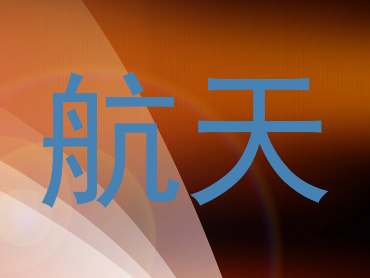 航天
