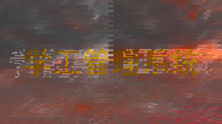 学工管理系统