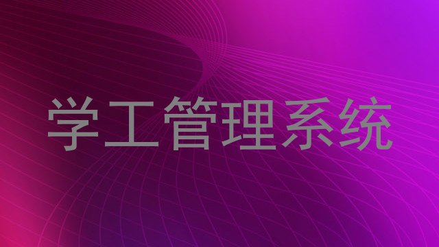 学工管理系统
