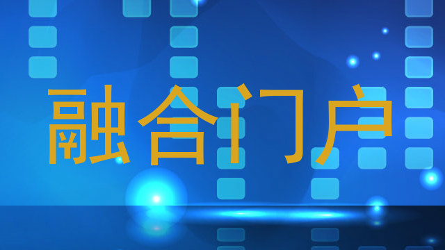融合门户