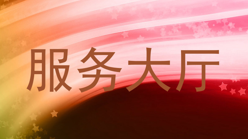 服务大厅