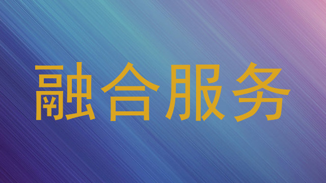 融合服务